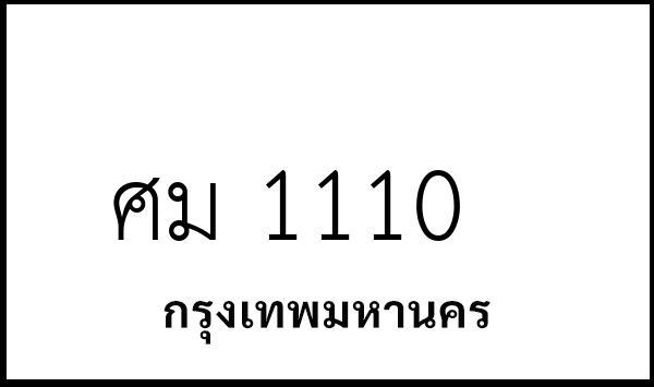 ศม 1110